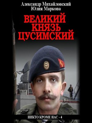 cover image of Великий князь Цусимский